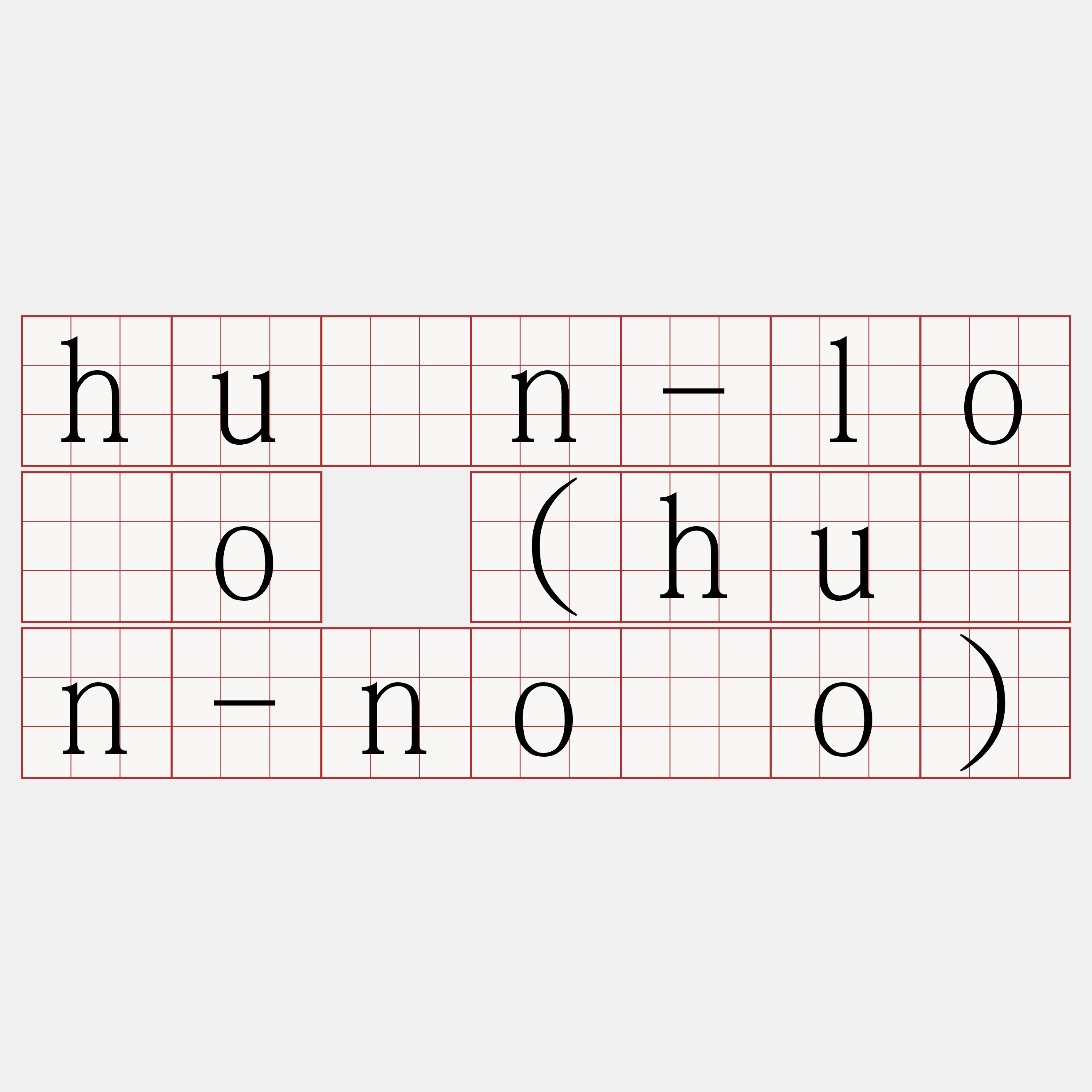 hún-lōo (hún-nōo)